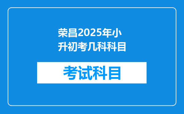 荣昌2025年小升初考几科科目