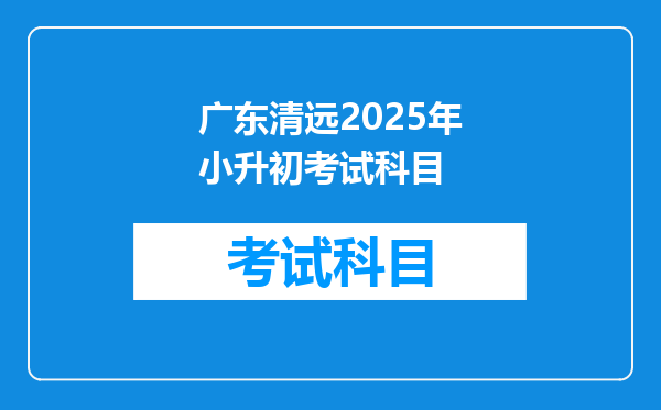 广东清远2025年小升初考试科目