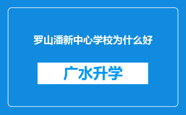 罗山潘新中心学校为什么好