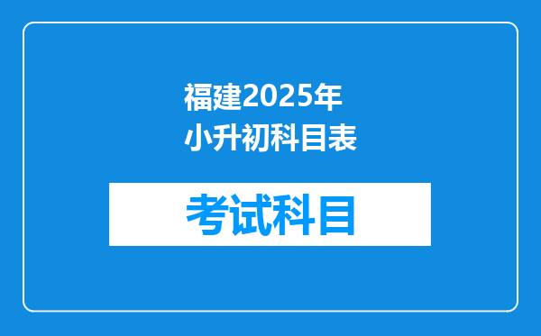 福建2025年小升初科目表