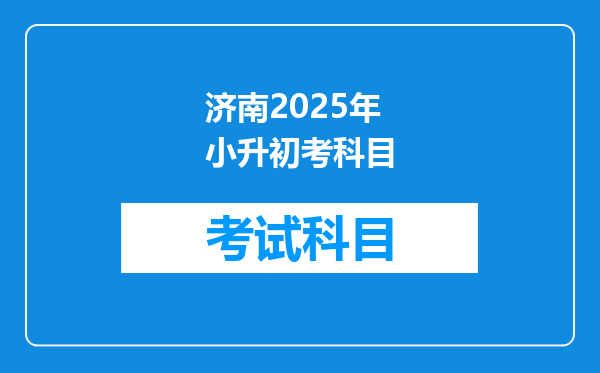 济南2025年小升初考科目