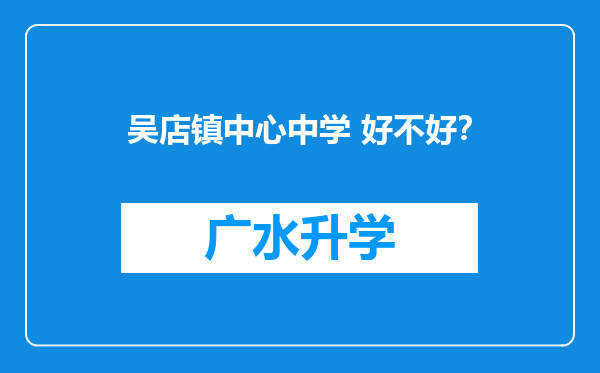 吴店镇中心中学 好不好？