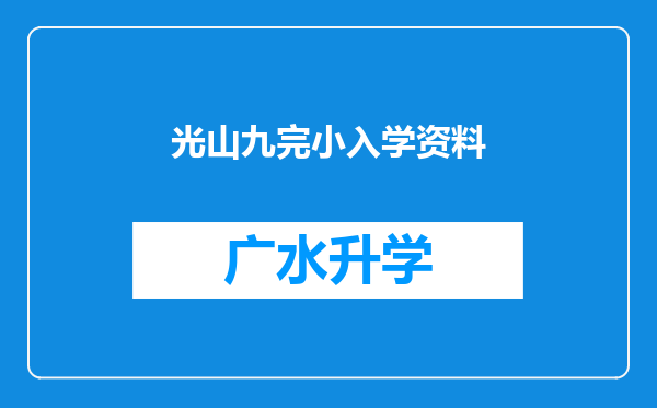 光山九完小入学资料