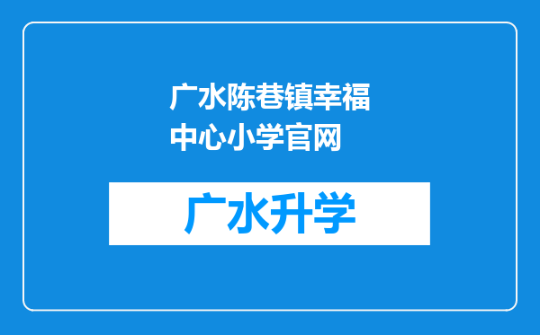 广水陈巷镇幸福中心小学官网