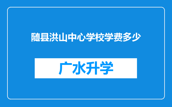 随县洪山中心学校学费多少