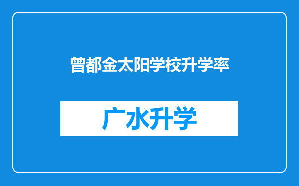 曾都金太阳学校升学率