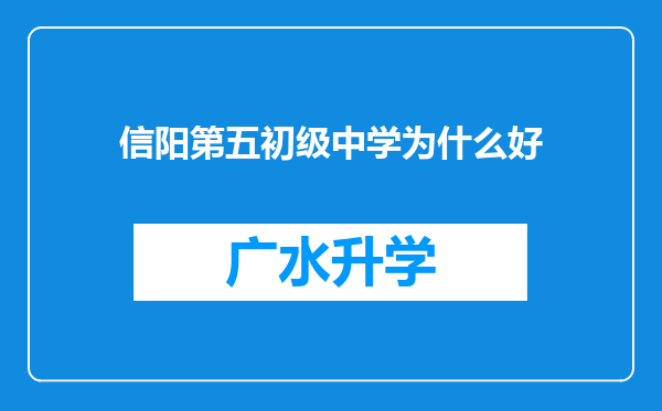 信阳第五初级中学为什么好