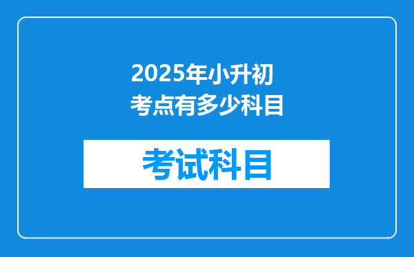 2025年小升初考点有多少科目