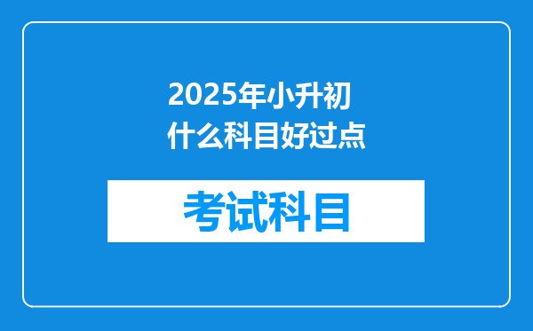 2025年小升初什么科目好过点