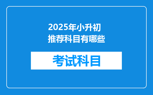 2025年小升初推荐科目有哪些