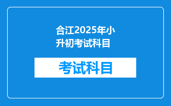 合江2025年小升初考试科目