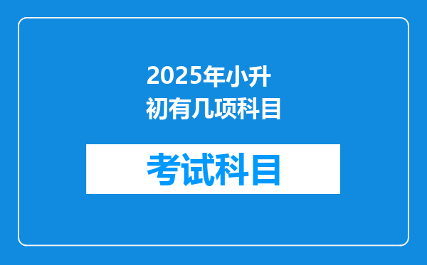 2025年小升初有几项科目