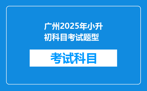 广州2025年小升初科目考试题型