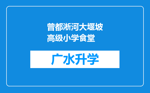 曾都淅河大堰坡高级小学食堂