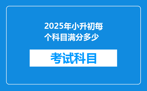 2025年小升初每个科目满分多少