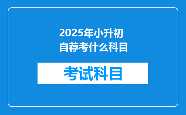 2025年小升初自荐考什么科目