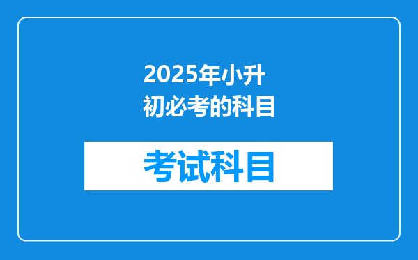 2025年小升初必考的科目