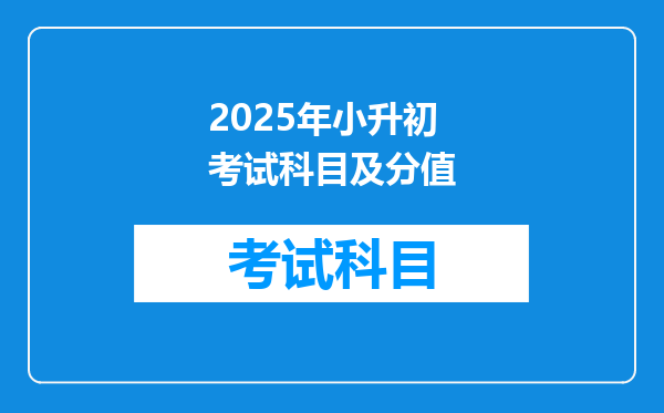 2025年小升初考试科目及分值