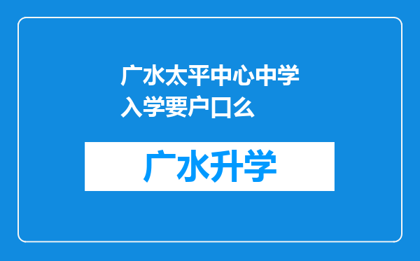 广水太平中心中学入学要户口么