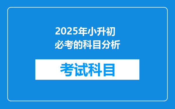 2025年小升初必考的科目分析