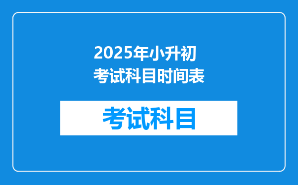 2025年小升初考试科目时间表