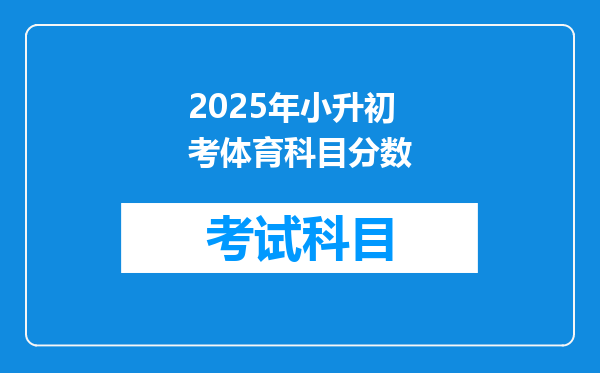 2025年小升初考体育科目分数