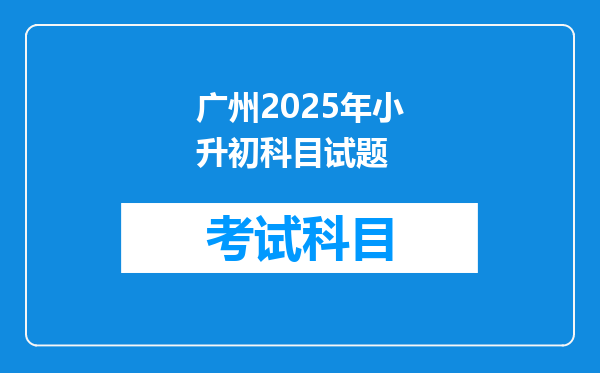 广州2025年小升初科目试题