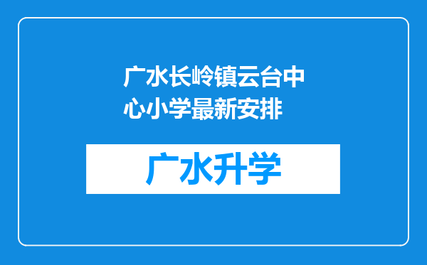 广水长岭镇云台中心小学最新安排