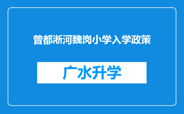 曾都淅河魏岗小学入学政策