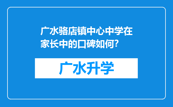 广水骆店镇中心中学在家长中的口碑如何？