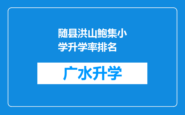 随县洪山鲍集小学升学率排名