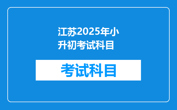 江苏2025年小升初考试科目