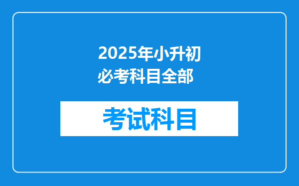 2025年小升初必考科目全部