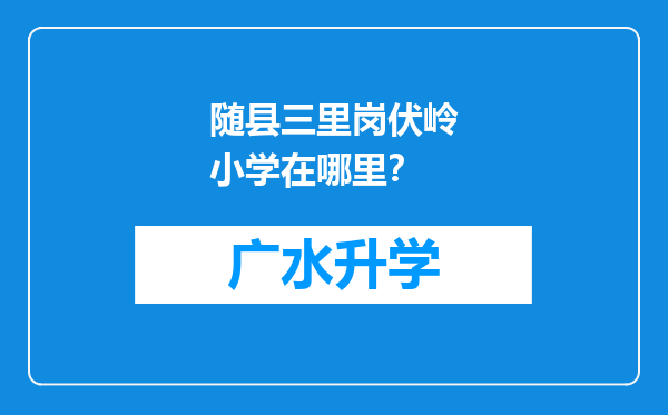 随县三里岗伏岭小学在哪里？