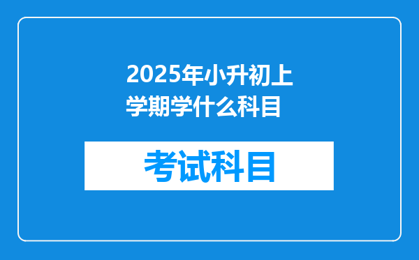 2025年小升初上学期学什么科目