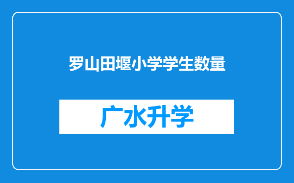 罗山田堰小学学生数量