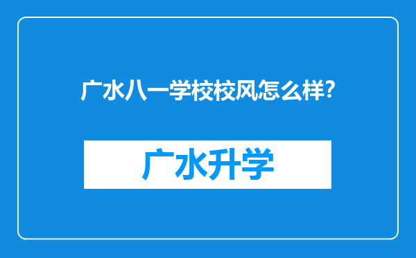 广水八一学校校风怎么样？