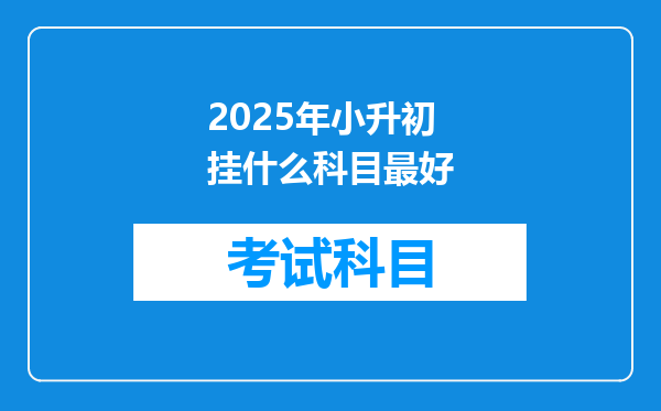 2025年小升初挂什么科目最好