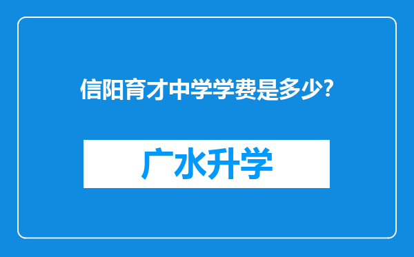 信阳育才中学学费是多少？