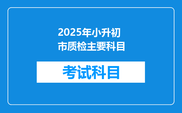 2025年小升初市质检主要科目