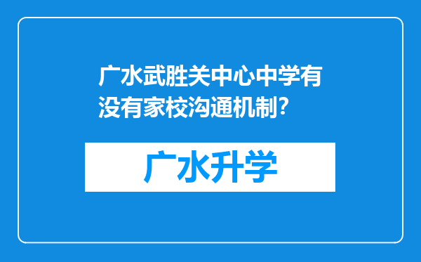 广水武胜关中心中学有没有家校沟通机制？