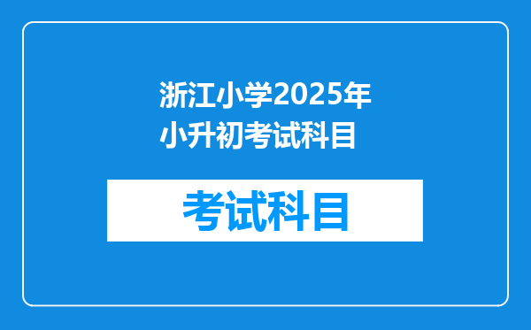 浙江小学2025年小升初考试科目