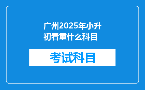 广州2025年小升初看重什么科目