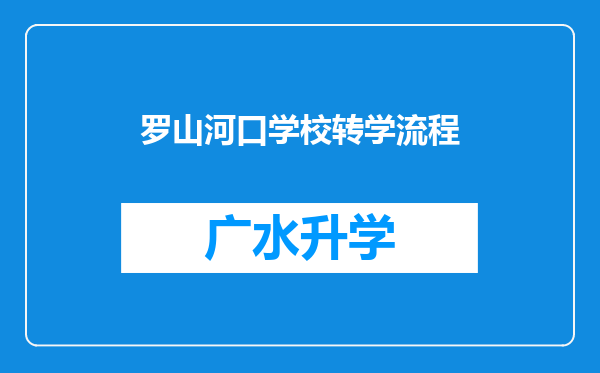 罗山河口学校转学流程