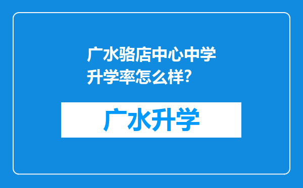 广水骆店中心中学升学率怎么样？