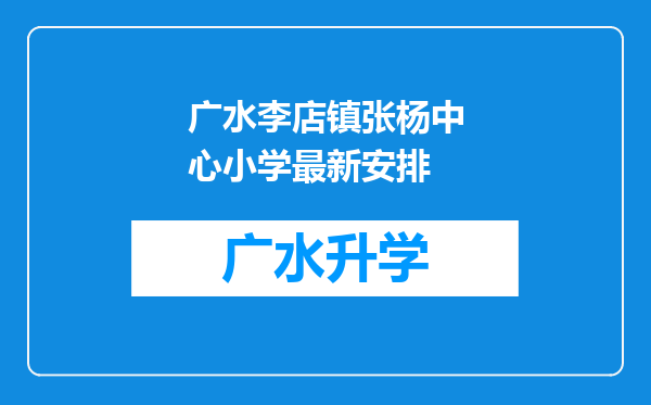 广水李店镇张杨中心小学最新安排