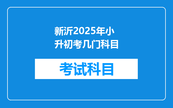 新沂2025年小升初考几门科目