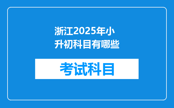 浙江2025年小升初科目有哪些