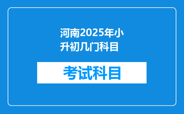 河南2025年小升初几门科目