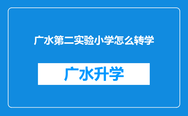 广水第二实验小学怎么转学